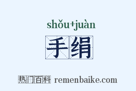 手绢是什么意思的图片